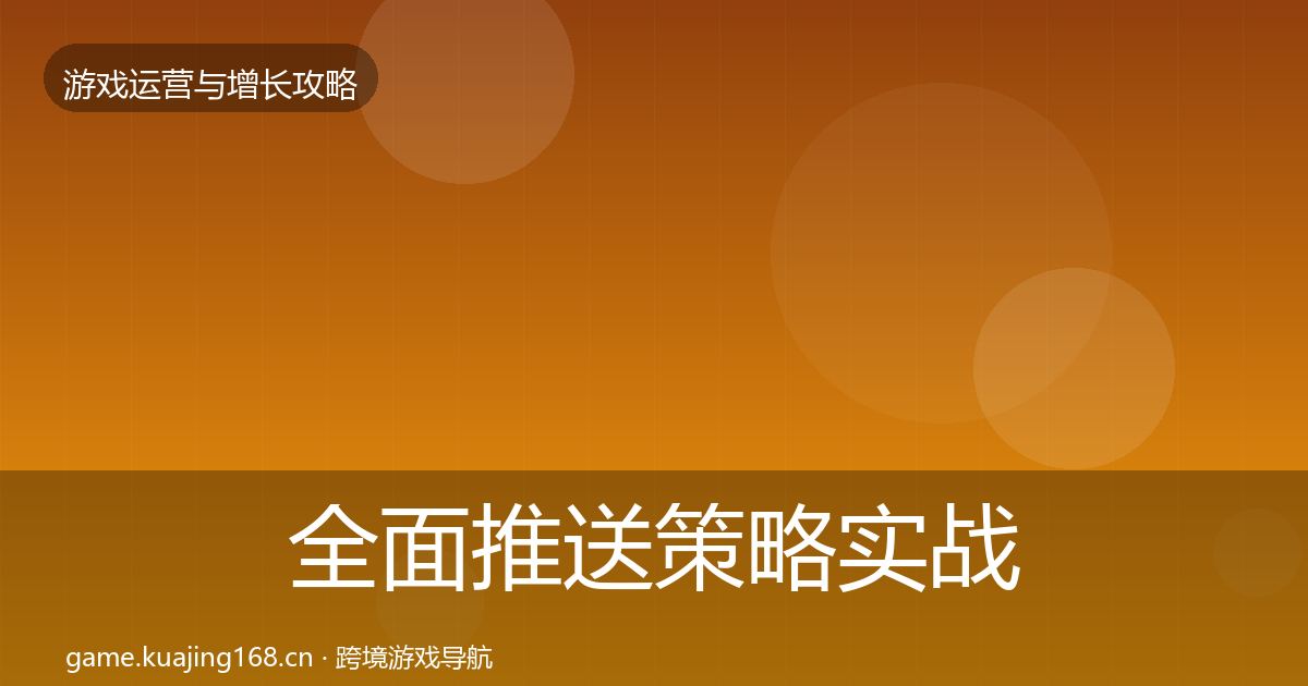 全面推送策略实战攻略