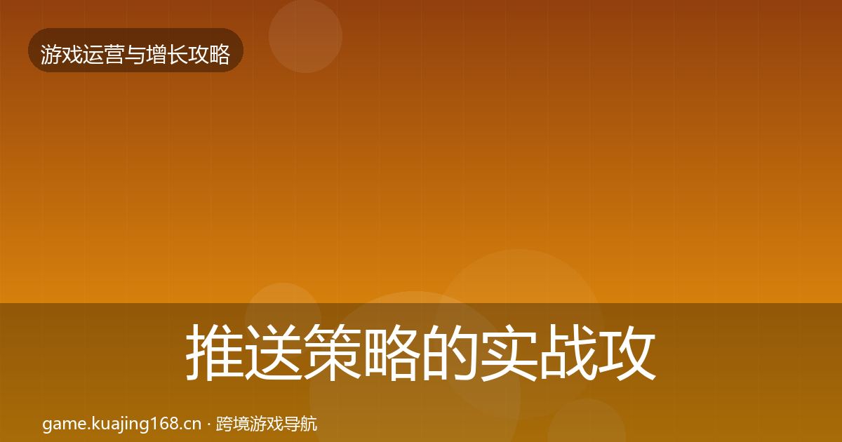 推送策略的实战攻略（全面）