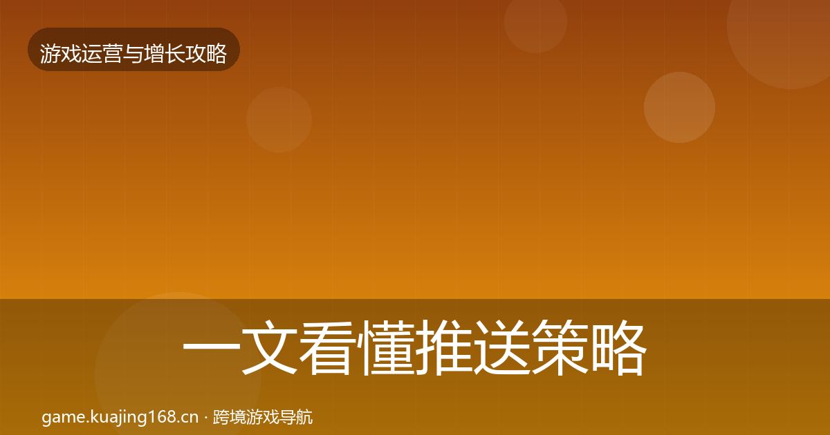 一文看懂推送策略实战攻略｜全面