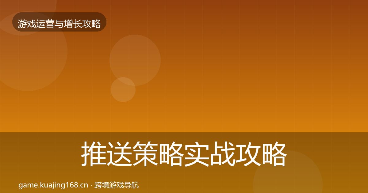 推送策略实战攻略全指南：全面