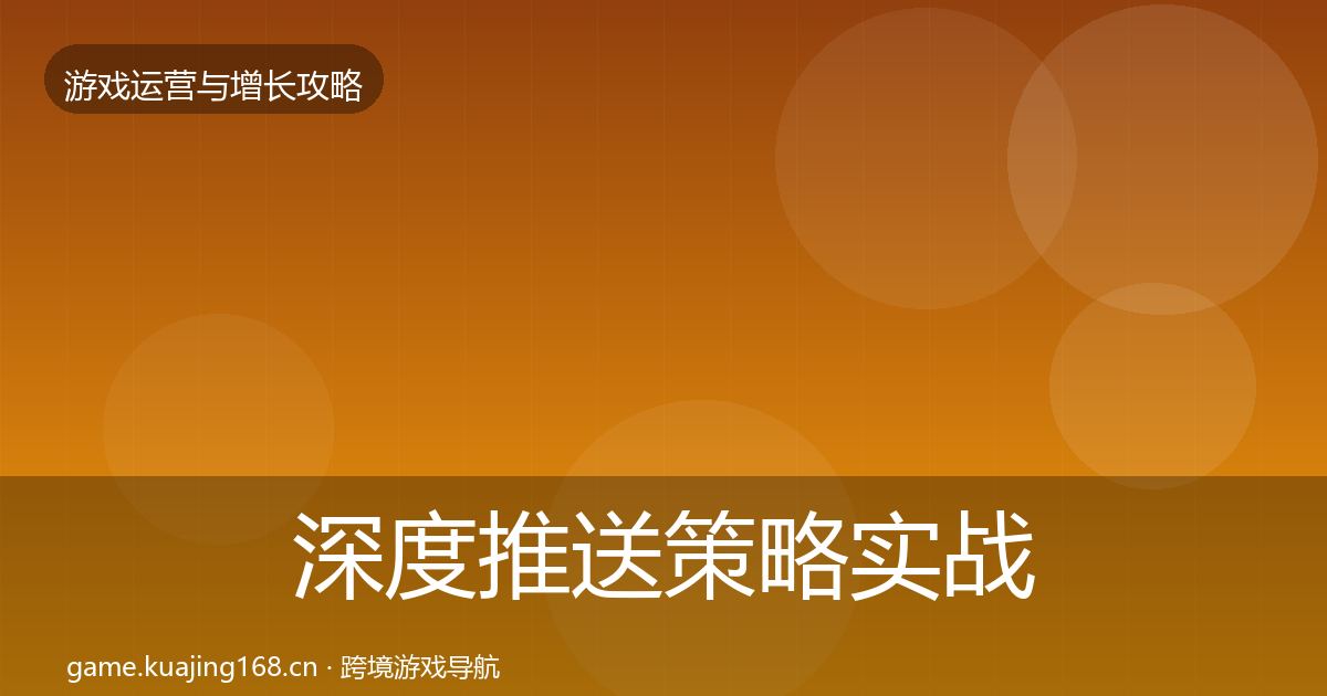 深度推送策略实战攻略