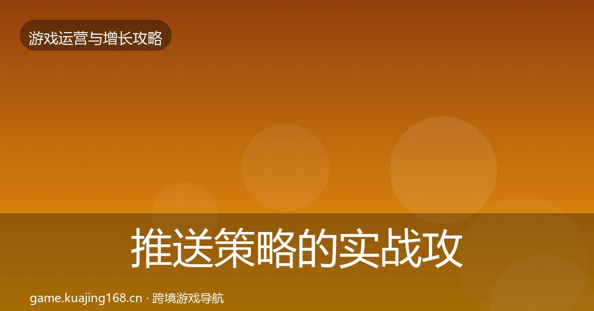 推送策略的实战攻略（深度）