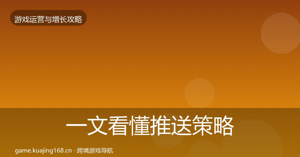 一文看懂推送策略实战攻略|深度