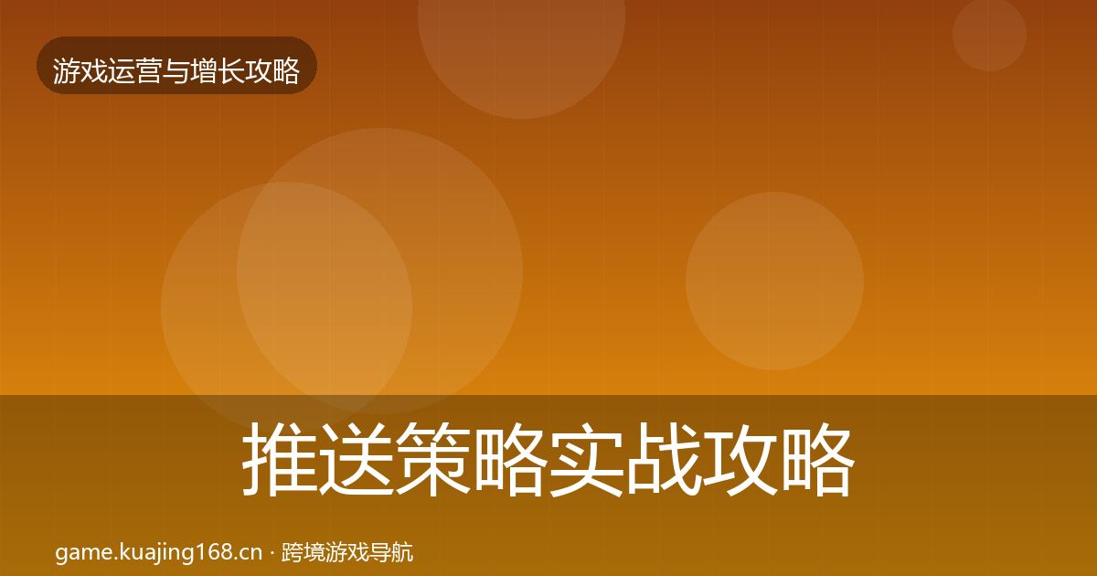 推送策略实战攻略全指南：深度