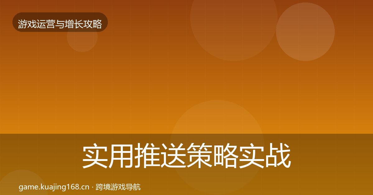 实用推送策略实战攻略