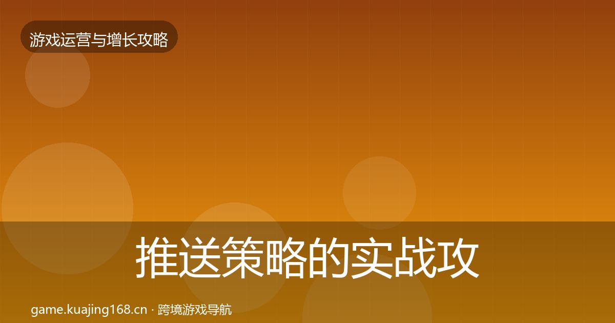 推送策略的实战攻略（实用）