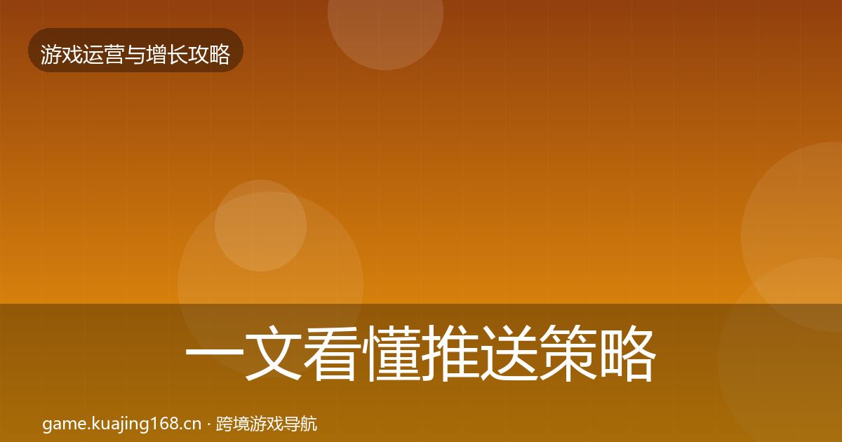 一文看懂推送策略实战攻略｜实用