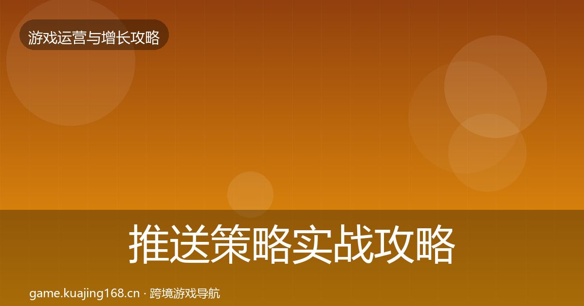 推送策略实战攻略全指南：实用
