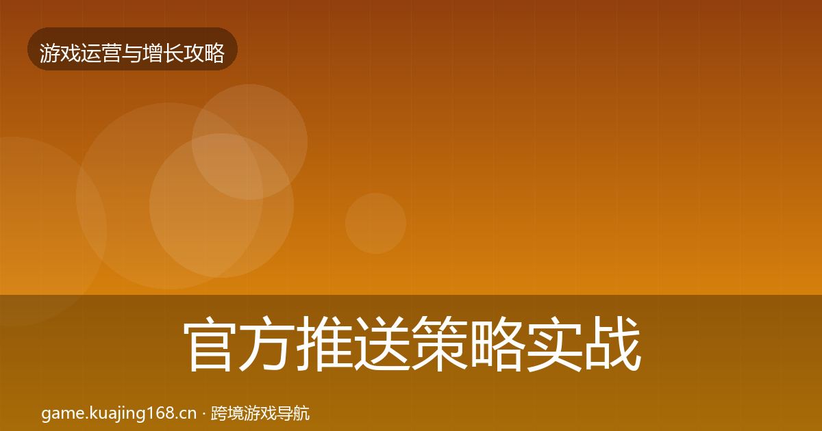 官方推送策略实战攻略