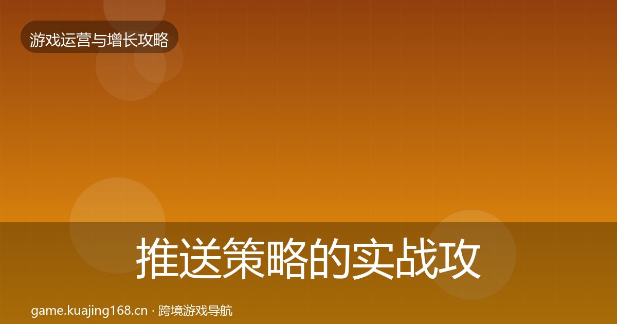 推送策略的实战攻略（官方）
