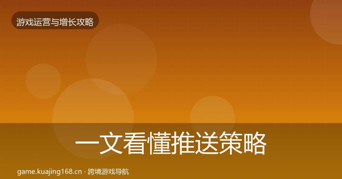 一文看懂推送策略实战攻略｜官方