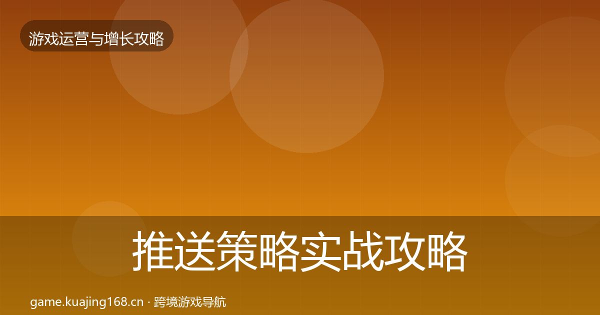 推送策略实战攻略全指南：官方