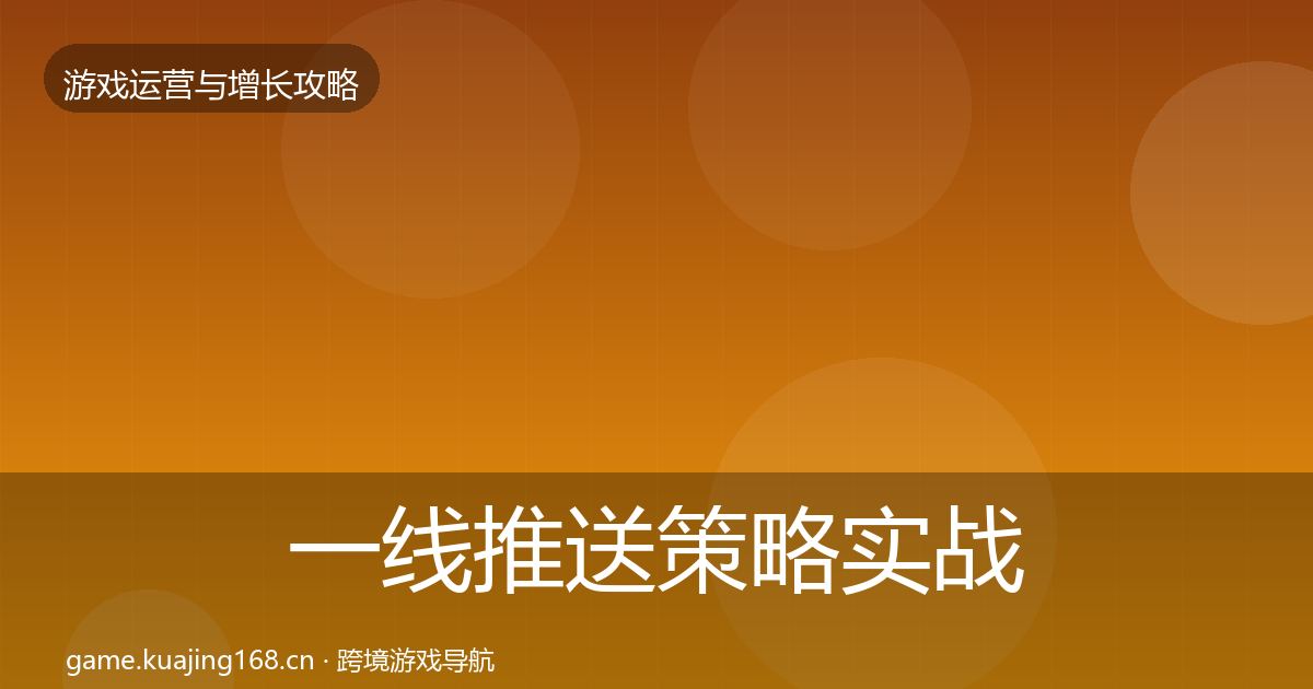 一线推送策略实战攻略