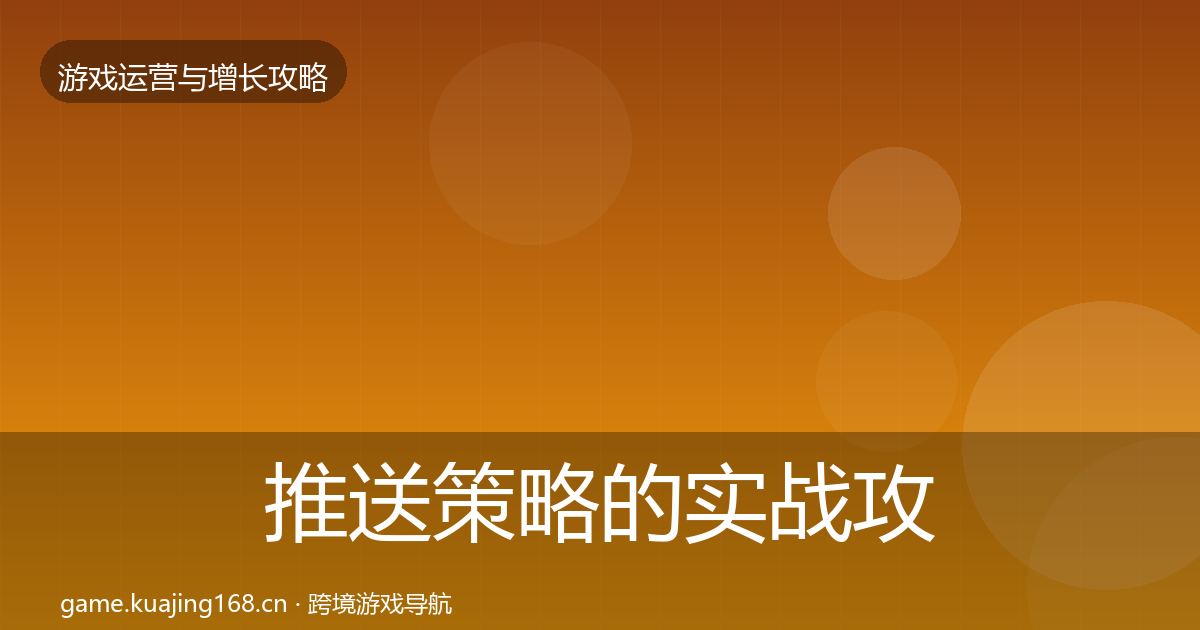 推送策略的实战攻略（一线）