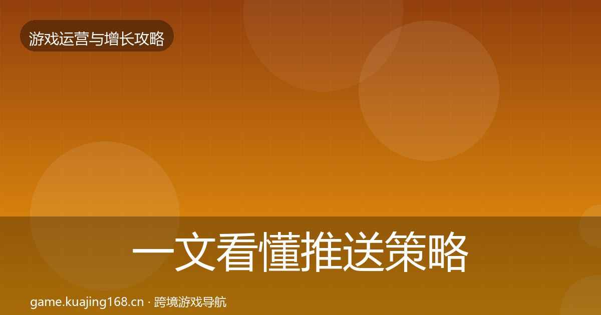 一文看懂推送策略实战攻略｜一线