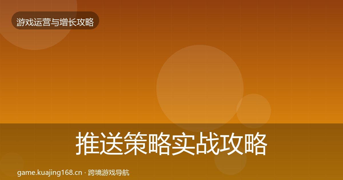 推送策略实战攻略全指南：一线