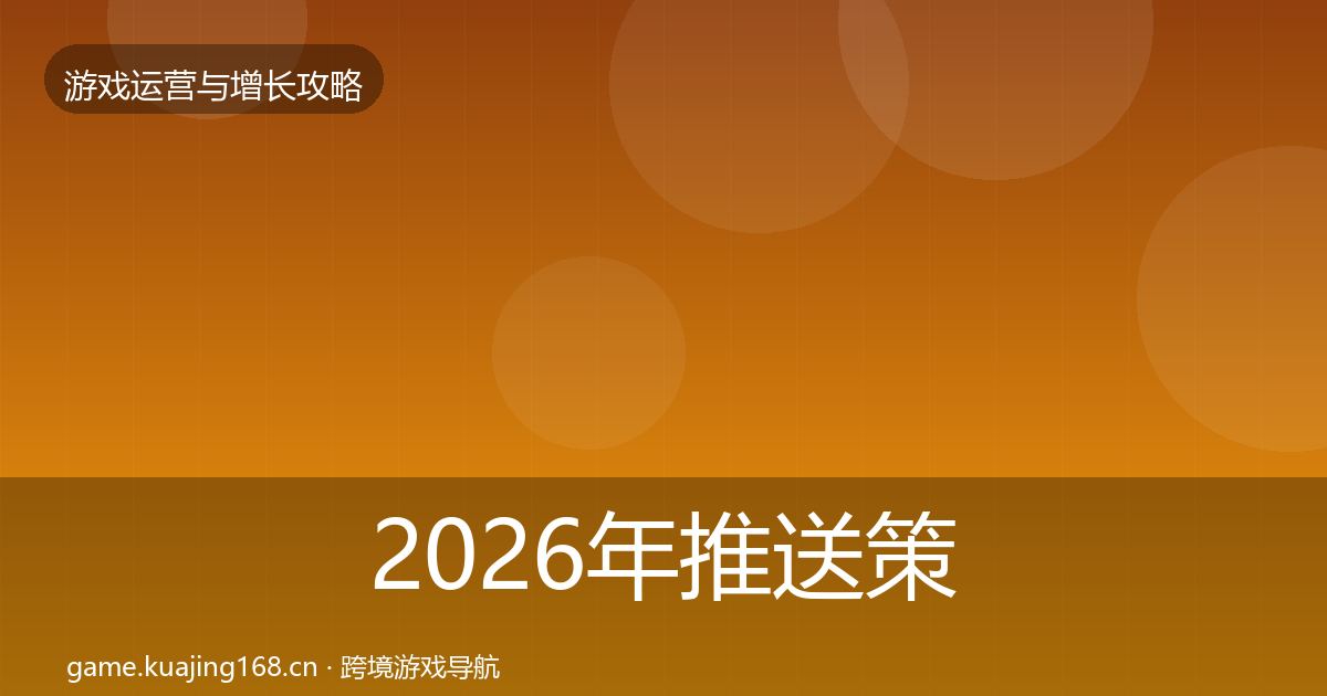 2026年推送策略方法论拆解