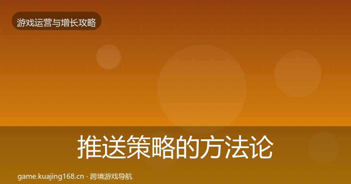 推送策略的方法论拆解（2026年）