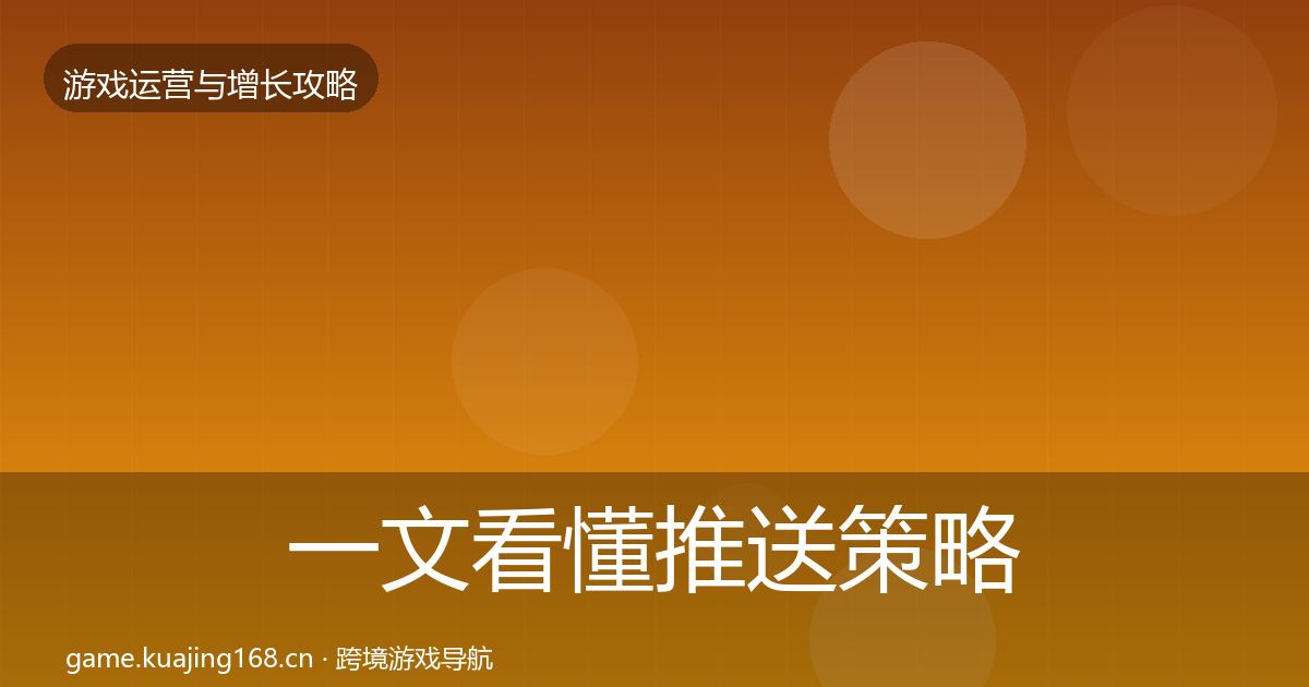一文看懂推送策略方法论拆解|2026年