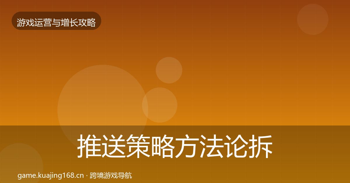 推送策略方法论拆解全指南：2026年