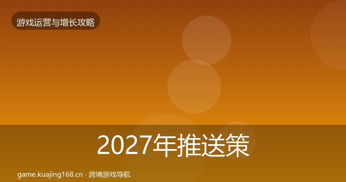 2027年推送策略方法论拆解