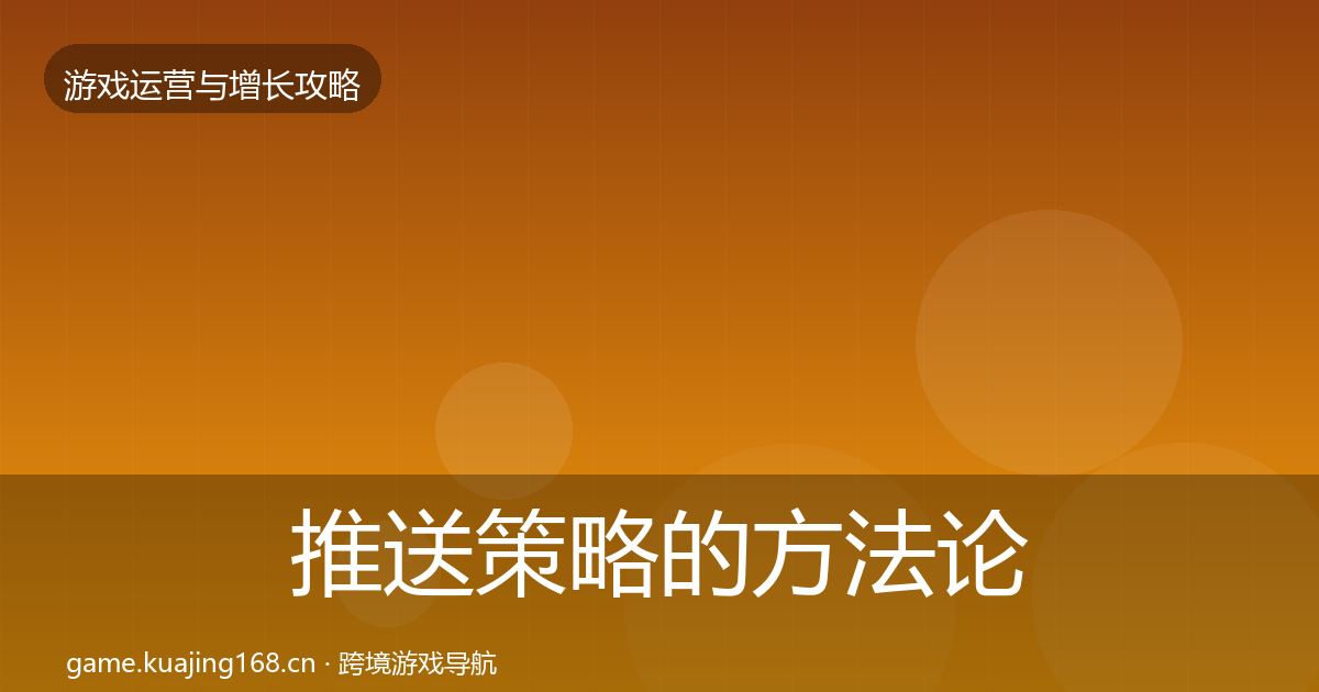推送策略的方法论拆解(2027年)