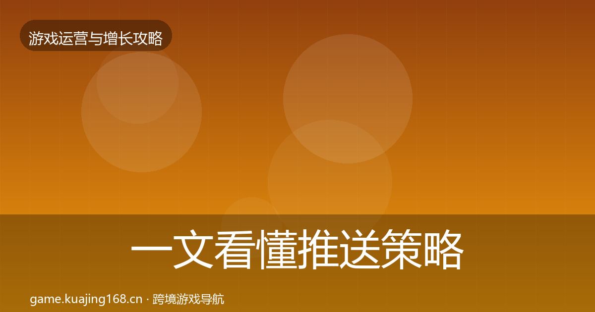 一文看懂推送策略方法论拆解｜2027年