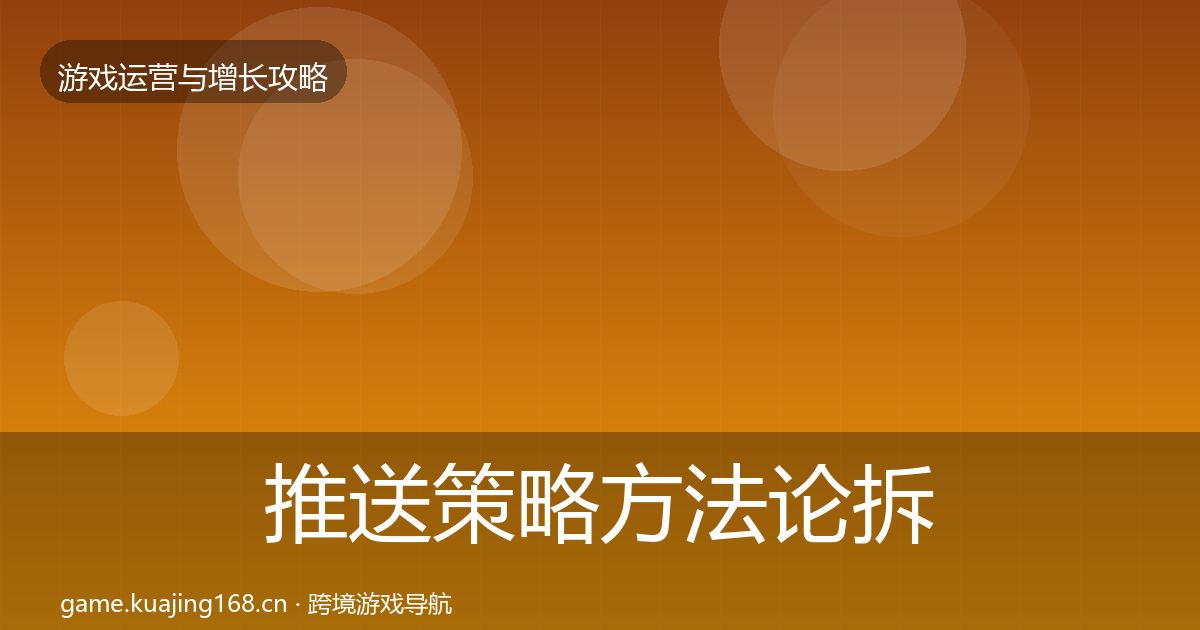 推送策略方法论拆解全指南：2027年