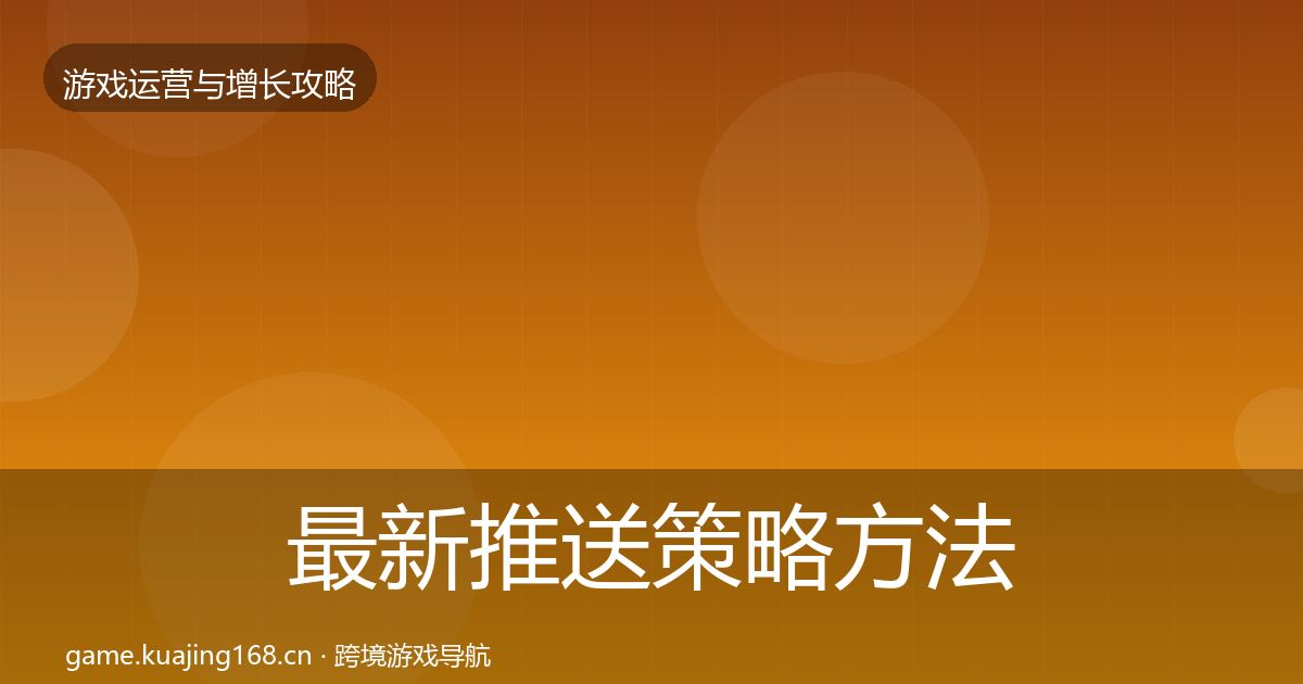 最新推送策略方法论拆解