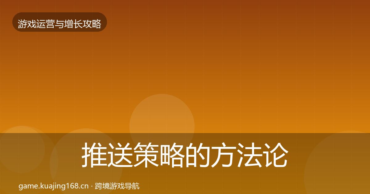 推送策略的方法论拆解（最新）