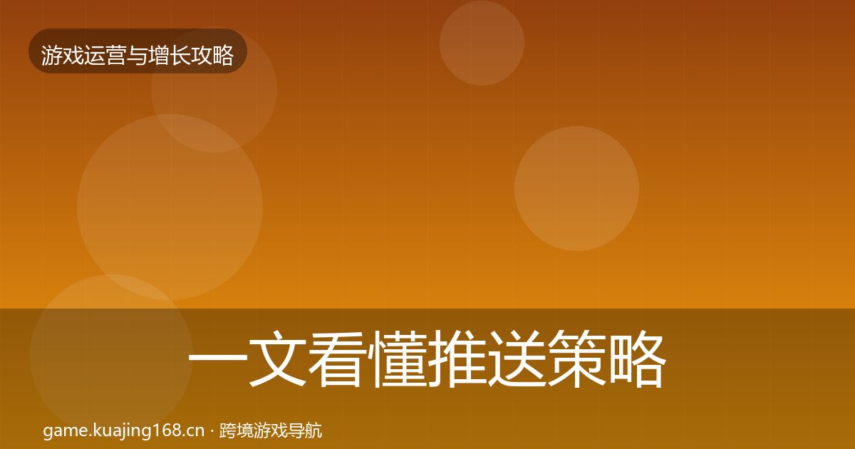 一文看懂推送策略方法论拆解|最新