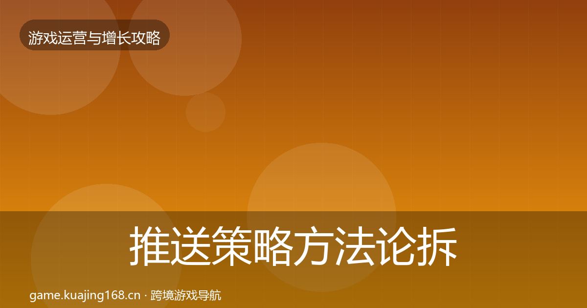 推送策略方法论拆解全指南：最新