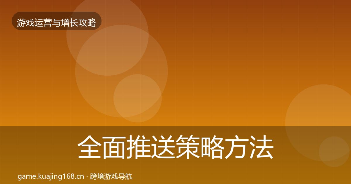 全面推送策略方法论拆解