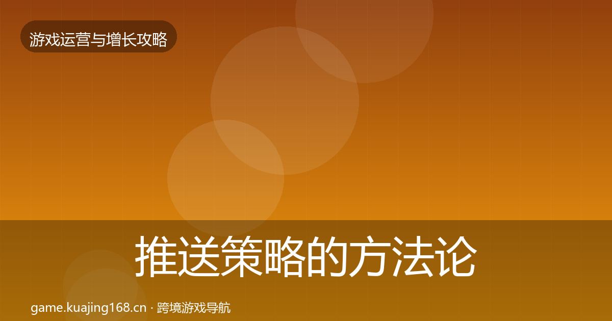 推送策略的方法论拆解（全面）