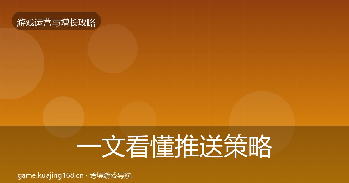 一文看懂推送策略方法论拆解｜全面
