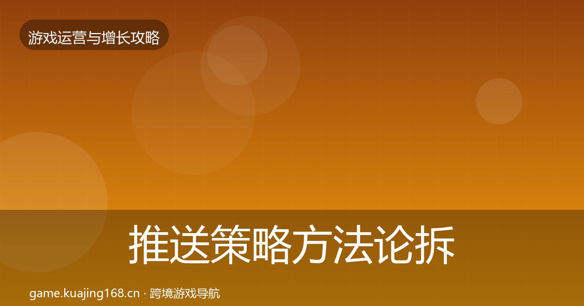 推送策略方法论拆解全指南：全面