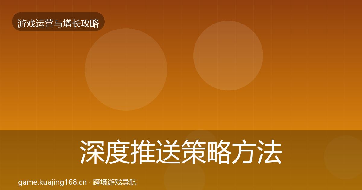 深度推送策略方法论拆解