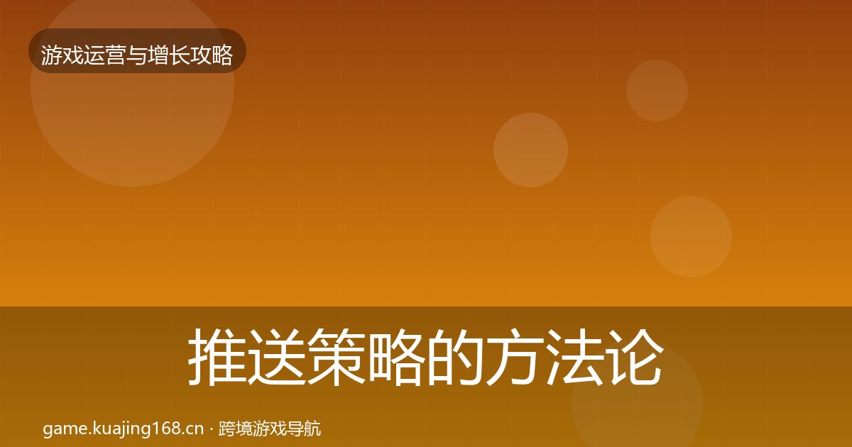 推送策略的方法论拆解（深度）