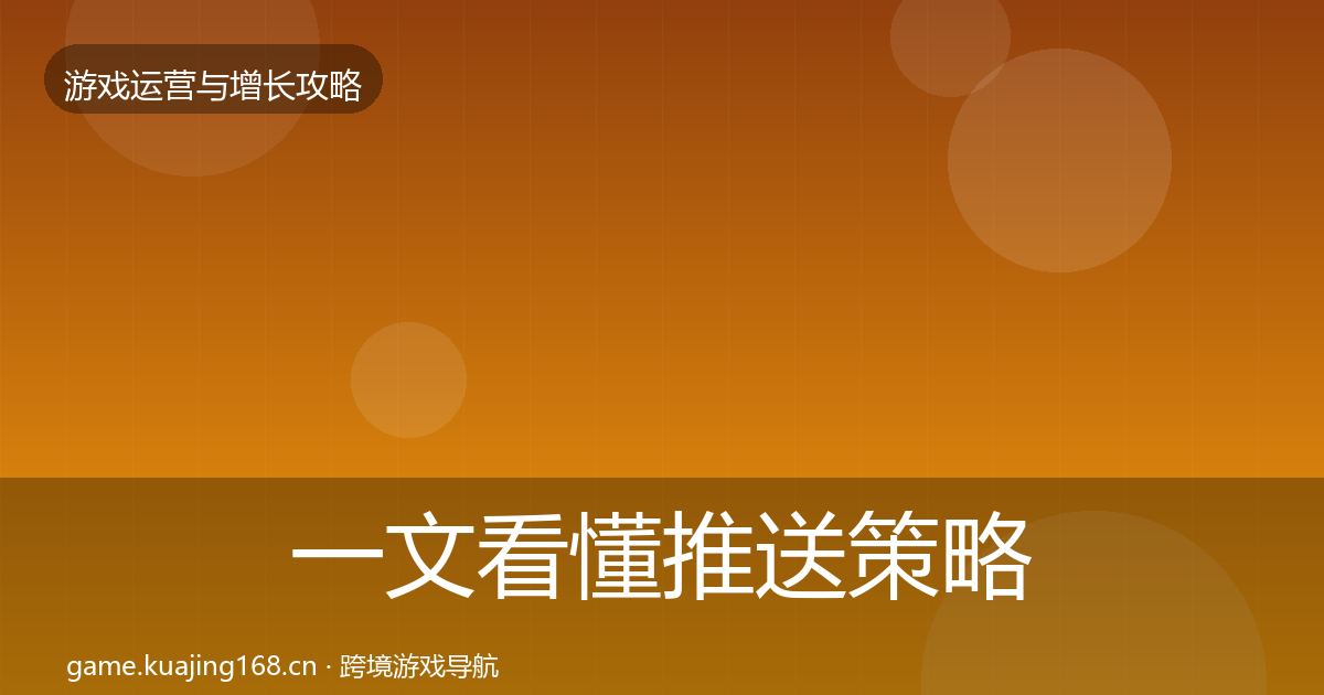 一文看懂推送策略方法论拆解｜深度