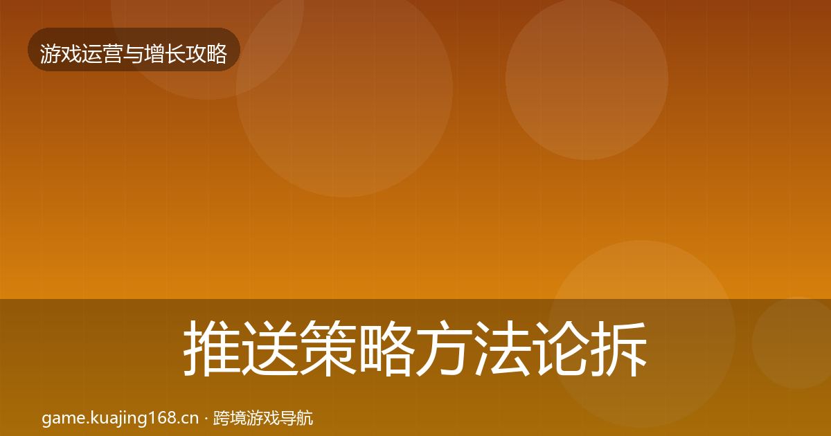 推送策略方法论拆解全指南：深度