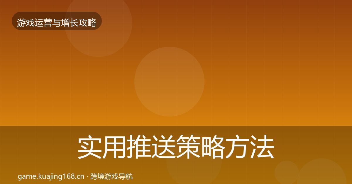 实用推送策略方法论拆解