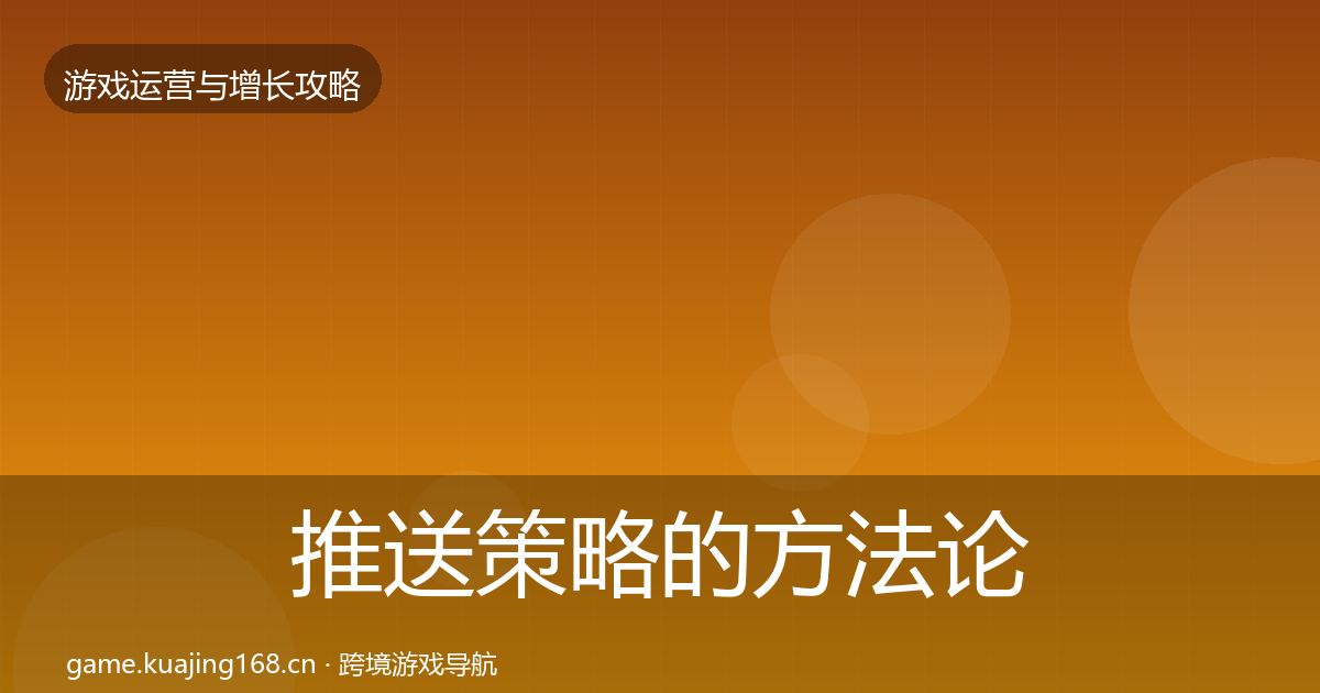 推送策略的方法论拆解（实用）