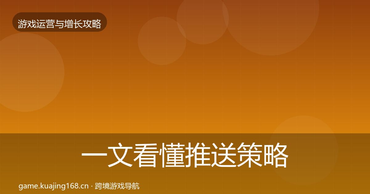 一文看懂推送策略方法论拆解｜实用