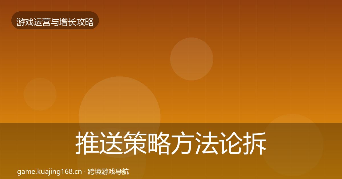 推送策略方法论拆解全指南：实用