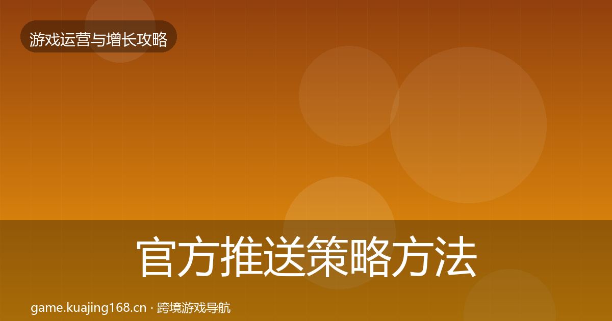 官方推送策略方法论拆解