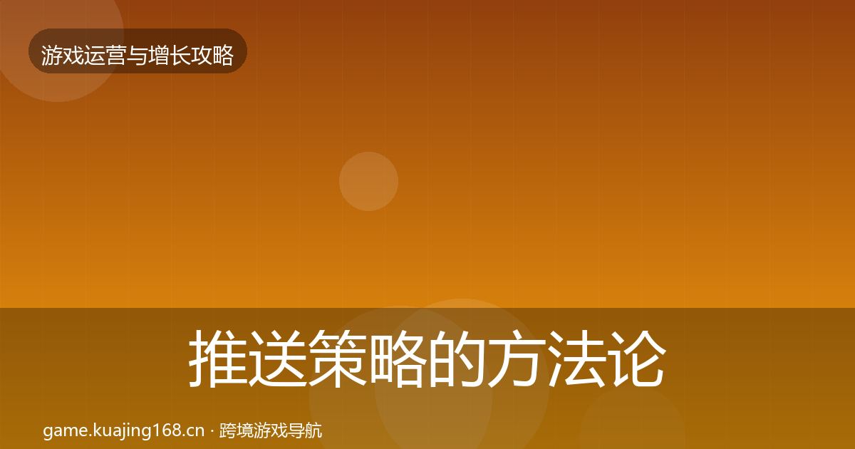 推送策略的方法论拆解（官方）