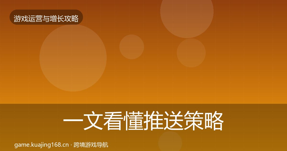 一文看懂推送策略方法论拆解|官方