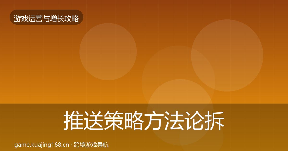 推送策略方法论拆解全指南：官方