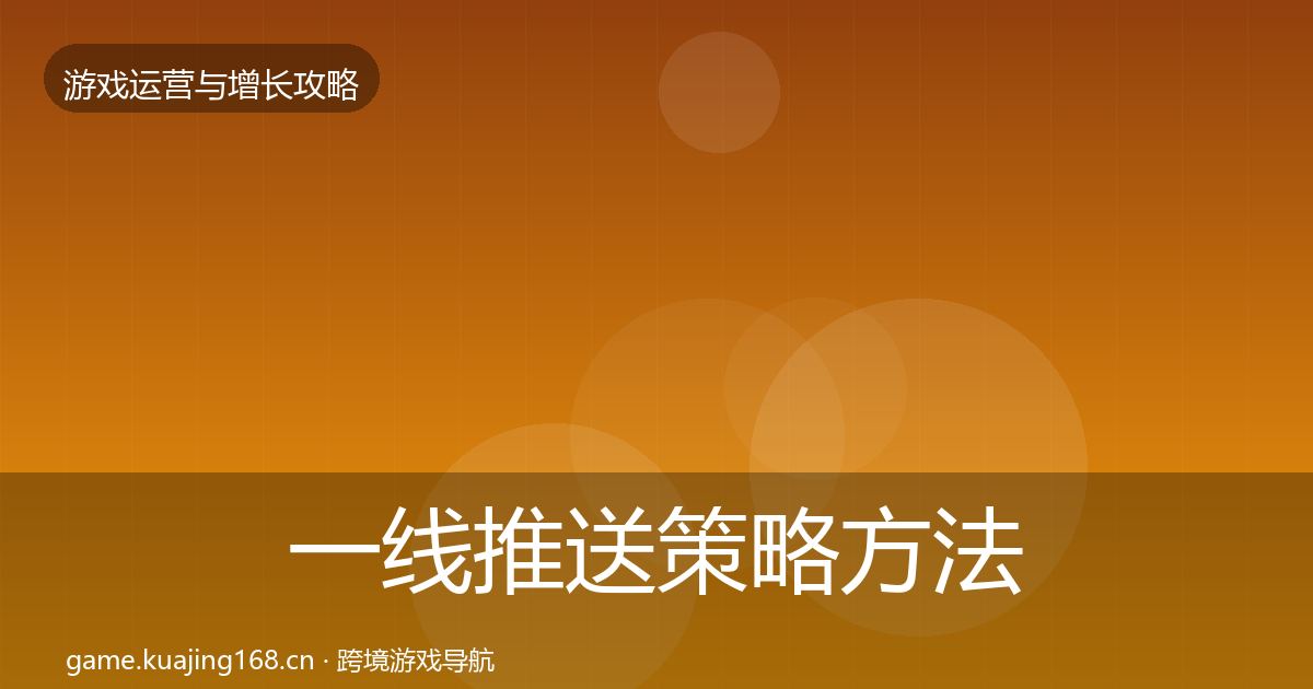 一线推送策略方法论拆解