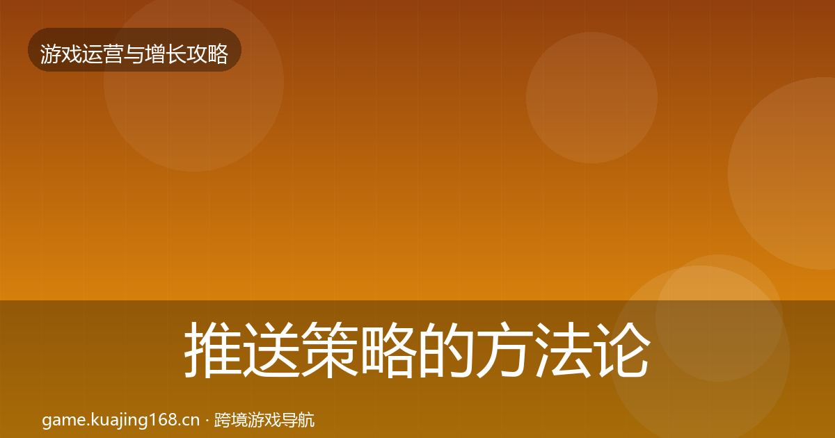 推送策略的方法论拆解（一线）